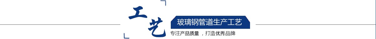 玻璃钢管道，玻璃钢管道磨具，玻璃钢通风管道，